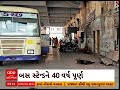 kutch news કચ્છના ગાંધીધામ બસ સ્ટેન્ડમાં પોપડા પડવાની ઘટનામાં સતત વધારો