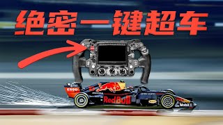 F1分钟小知识  DRS一键加速是什么原理？【F117赛车】