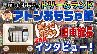 アトンおもちゃ館【奈良県明日香村】昭和レトロおもちゃ博物館･美術館：ソフビ、フィギュア、ブリキ、超合金、ヴィンテージおもちゃ、レトロ玩具など、ウルトラマン、ゴジラ、仮面ライダー等。マルサン/ブルマァク