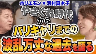 【ホリエモン】ゴールドマン・サックス出身。河村真木子の波乱万丈な人生。暴走族、出産、結婚離婚。【堀江貴文/切り抜き】 #ホリエモン #堀江貴文 #切り抜き #解説 #河村真木子 オンラインサロン