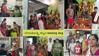 ವರಮಹಾಲಕ್ಷ್ಮಿ ಹಬ್ಬದ evening vlog /ಸಂಜೆ ಪೂಜೆ ಹೇಗಿತ್ತು ಯಾರೆಲ್ಲಾ ಬಂದಿದ್ರು 🙂/ಹೇಗೆ ರೆಡಿಯಾಗಿದ್ದಾರೆ ಮಕ್ಕಳು 🥰