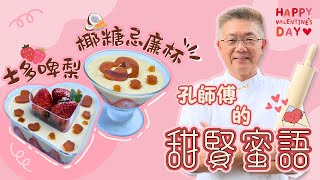 孔師傅甜賢蜜語教你（情人節甜品，士多啤梨椰糖忌廉杯）椰糖味香濃，超幼滑忌廉，零失敗，必學㊙️技。