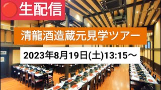 【清龍酒造】実況！蔵元見学ツアー！20230819生配信！！【埼玉で話題の酒蔵見学☆】