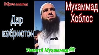 ДАР ҚАБРИСТОН.  Мухаммад Хоблос (озвучкаи точики) Лекцияи пурра 2019