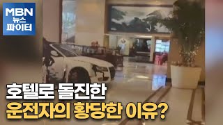 MBN 뉴스파이터-호텔로 돌진한 운전자의 황당한 이유?