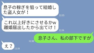 【LINE】私が年商3億の女社長と知らず息子の金目当てと決めつけて勝手に離婚届を提出した姑「寄生虫消えろw」→浮かれるクズ姑に私の正体を伝えた時の反応がwww