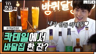 바달집 막내 임시완이 만들어주는 칵테일🍸 시완이가 칵테일 흔드는데 왜 제 맘도 흔들리죠...💞? | 갓구운클립