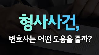 [법무법인 테헤란] 형사사건에서, 변호사는 어떤 도움을 줄까?