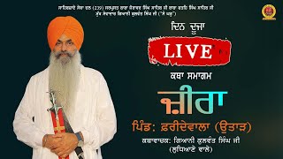 🔴LIVE🔴ਕਥਾ ਸਮਾਗਮ। ਜ਼ੀਰਾ। ਪਿੰਡ - ਫ਼ਰੀਦੇਵਾਲਾ( ਉਤਾੜ)।            GIANI KULWANT SINGH JI LUDHIANE WALE