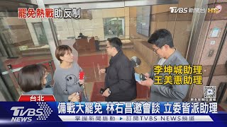 備戰大罷免 林右昌邀會談 立委皆派助理｜TVBS新聞 @TVBSNEWS02