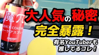 【究極のコーティング剤】魔πコーティングは一本でボディ・ガラス・タイヤ全てのコーティングが出来る万能君でした！