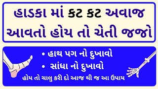 શું તમે બેસી ને જ્યારે ઉભા થાઓ ત્યારે તમારા હાડકા માંથી કટ કટ અવાજ આવે છે તો ચાલુ કરી દો આ ઉપાય