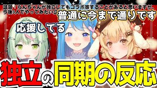 独立を聞いて同期２人はどうだったのか【切り抜き/日ノ隈らん/因幡はねる/宗谷いちか/ななしいんく】