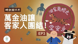 The Hakka are a Tightly-knit community?! What Does This Have to do With Tiger Balm?｜Taiwan Bar