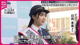 【年末を前に】自転車の飲酒運転根絶など呼びかけ　埼玉県警と日向未来さん