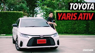 TOYOTA YARIS ATIV // คุ้มในคุ้มในคุ้ม #สินแจกส่วนลด14000บาท