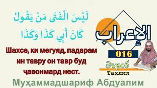 016 Эъроб ва таҳлили ин ибора: ليس الفتى من يقول كان أبي كذا وكذ Ҷавонмард нест Шахсе мегуяд падарам