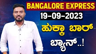 ಹುಕ್ಕಾ ಬಾರ್ ಬ್ಯಾನ್..! | Bangalore Express @ 09:00 PM | Karnataka TV