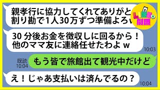 【LINE】5人で行くママ友旅行に無断で両親を追加し豪遊した挙句、割り勘を求めるママ友「1人30万ずつ準備よろw」→悪質すぎるDQN女にある事実を伝えて全力制裁した結果…【スカッとする話】【総集編】