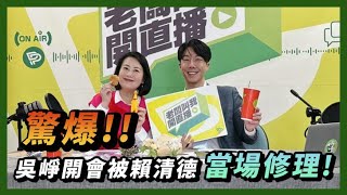 直播精華｜老闆叫我開直播｜重回案發現場！吳崢被賴清德修理回顧 #吳崢 #賴清德 #民進黨 #直播