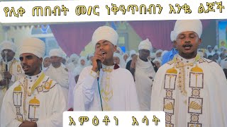 ዲ/ን መልካሙ ዘደብረ ገነት እምዕቶነ እሳት ዘአድኃኖሙ ገብርኤል ሊቀ መላእክት ለአናንያ ወአዛርያ ወሚሳኤል ዘአድኃኖሙ #ወረብ