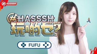 《HASSSH 玩啲乜》第十八集：Fufu 試玩解謎懸疑遊戲《Inside》