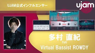 【チュートリアル】Yetiのドラマー多村直紀さんによるUJAM製品の使い方！