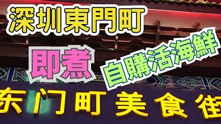 [吃喝玩樂篇]  深圳 東門町 自購海鮮 加工餐廳 鮮活海鮮 東門步行街  老街地鐵站 C 出口 #深圳 #深圳美食 #中國美食