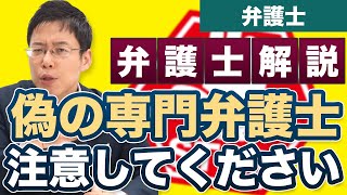 弁護士の広告で虚偽が多い？！偽の専門弁護士に注意！【弁護士が解説】