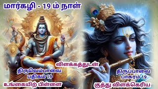 திருப்பாவை பாசுரம் 19 திருவெம்பாவை பதிகம் 19 விளக்கம் | Thiruppavai Thiruvembavai Songs with meaning