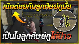 เมื่องลุงแม็คพาเซิคไปต่อยกับลูกศิษย์ที่เป็นตำรวจคนนี้ลุงสอนเองกับมือ! | GTA V | EP.1322