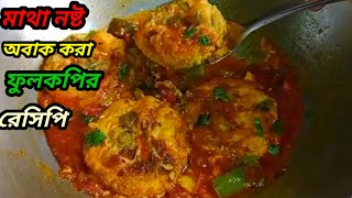 ফুলকপি এভাবে রান্না করলে যারা ফুলকপি খায় না তারাও ফুলকপির ভক্ত হয়ে যাবে। cauliflower egg recipe .