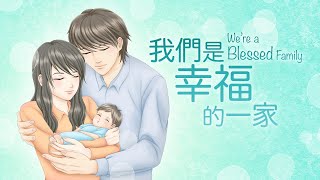 316原創單曲【我们是幸福的一家 We're a Blessed Family】316官方MV版 Official MV｜Original | 雙親節福音詩歌