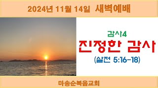 [마송순복음교회]  2024.11.14 특별새벽예배 (정길영 목사)