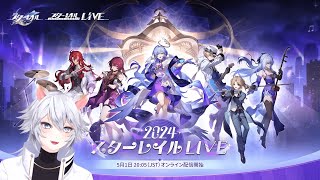 【#崩壊スターレイル 】今夜はスターレイルLIVE同時視聴ミラー有【概要欄読んでね】