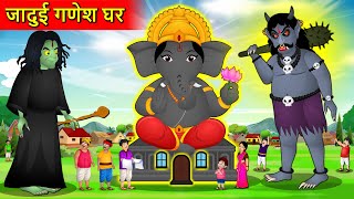 जादुई गणेश घर | Hindi Kahaniya | Moral Stories | Magical Ganesh | Bedtime Stories 2021 | Hindi Story