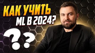 Как я бы учил ML в 2024 году? Виктор Кантор