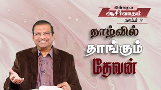 தாழ்வில் தாங்கும் தேவன் | Dr. Paul Dhinakaran | Today's Blessing