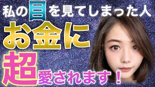 【表示された人奇跡✨】あなたはお金に愛される運命の人です💖これから驚く程お金入ってきます💸💰💰💰/最強金運エネルギーヒーラーがお金に愛される波動をインストール🍀