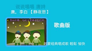 唐。李白【 静夜思】（歌曲）【唐诗鹅鹅鹅】Tang Poetry  （床前明月光，疑是地上霜。）罗豪 演唱（更多诗词唱成歌 请签购372粉丝俱乐部）