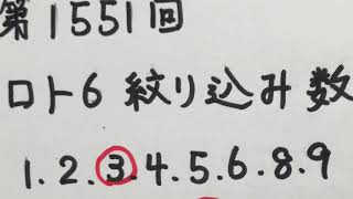 第1551回　ロト6 予想結果