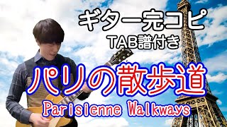 「パリの散歩道」をできるだけ完コピしてみた【TAB譜付き】 (Parisienne Walkways perfect copy)