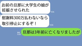 【LINE】取引先の担当者｢お前の旦那に大学生の娘が妊娠させられた！｣→慰謝料だ取引停止だと大騒ぎしているのである事実を伝えると…