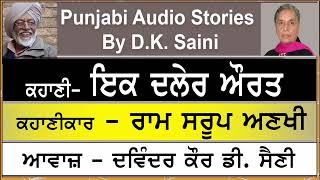 Ik Daler Aurat | ਇਕ ਦਲੇਰ ਔਰਤ | By - Ram Saroop Anakhi | ਰਾਮ ਸਰੂਪ ਅਣਖੀ