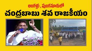 చంద్రబాబు శవ రాజకీయం |  YS Jagan Reacts on Punganuru Incident | #ysjagan fires on #chandrababu