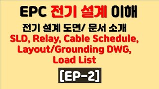 EP-2) EPC 플랜트 전기 설계 | 단선도 | Cable Schedule | Layout 도면 | Raceway 도면 | Grounding 도면, 접지 |