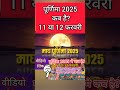 पूर्णिमा कब है माघ पूर्णिमा कब है puranmashi kab ki hai पूर्णिमा पूर्णिमा तिथि 2025