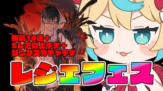 レジェフェス無料10連2日目!!水着ベリアル出ろ～～～!!!【グランブルーファンタジー】【VTuber #獅堂リオ】