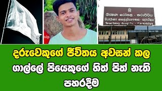 දරුවෙකුගේ ජීවිතය අවසන් කල ගාල්ලේ පියෙකුගේ හිත් පිත් නැති පහරදීම