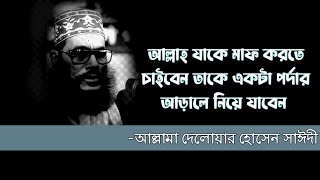 আল্লাহ যাকে মাফ করতে চাইবেন তাকে একটা পর্দার আড়ালে নিয়ে যাবেন -আল্লামা দেলোয়ার হোসেন সাঈদী